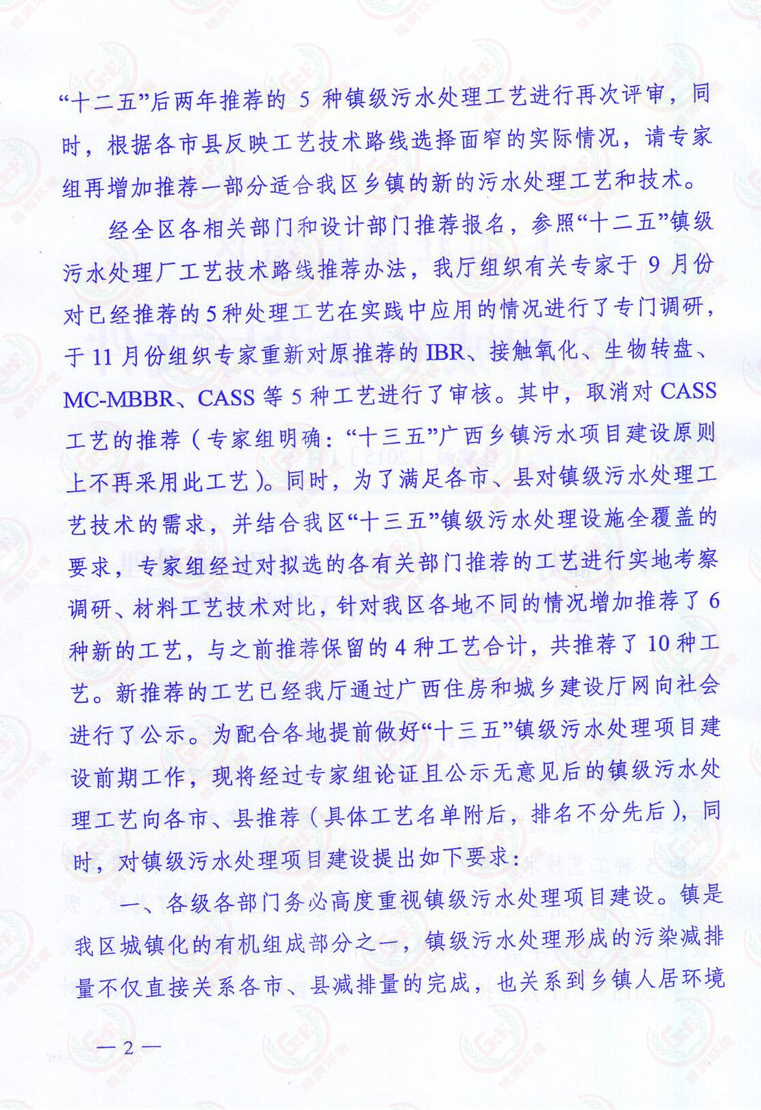 關(guān)于做好廣西“十三五”鎮(zhèn)級(jí)污水處理工藝技術(shù)路線選擇工作的的通知2.jpg