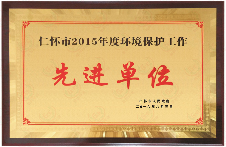 2015年度環(huán)保保護先進單位